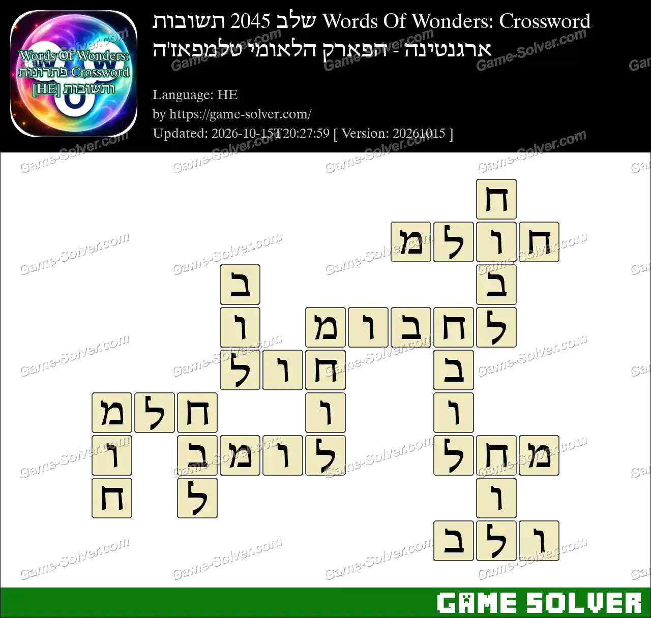 Words Of Wonders: Crossword שלב 2045 תשובות – ארגנטינה – הפארק הלאומי טלמפאז’ה